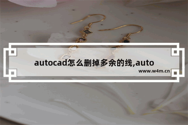 autocad怎么删掉多余的线,autocad2007怎么删除图形中多余线段