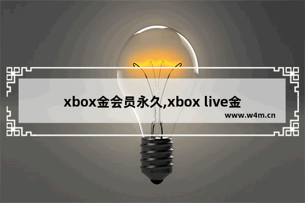 xbox金会员永久,xbox live金会员试用版