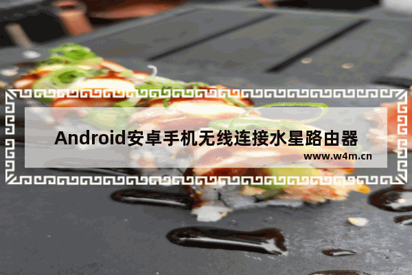 Android安卓手机无线连接水星路由器配置步骤