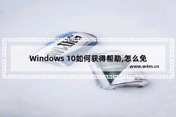 Windows 10如何获得帮助,怎么免费使用win10