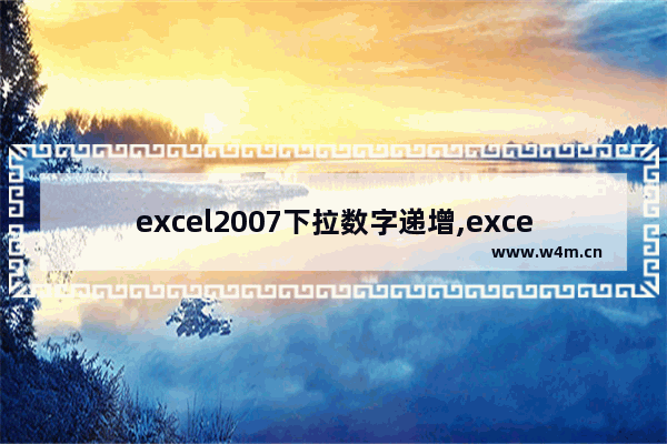 excel2007下拉数字递增,excel2013下拉数字递增_1