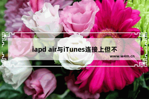 iapd air与iTunes连接上但不显示ipad怎么办