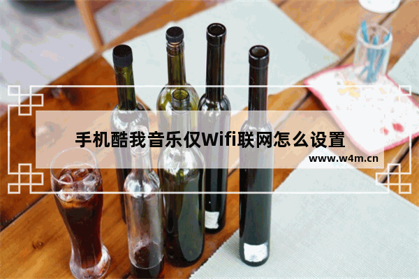 手机酷我音乐仅Wifi联网怎么设置