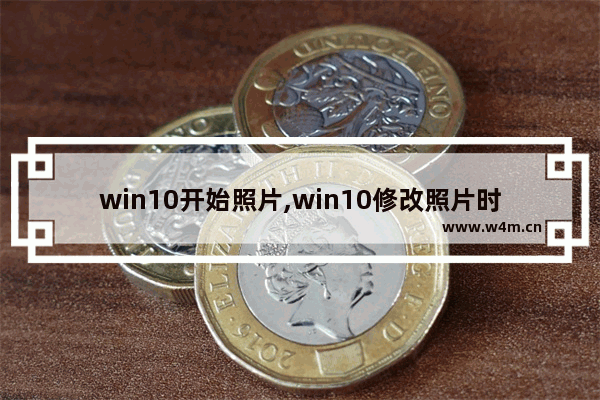 win10开始照片,win10修改照片时间