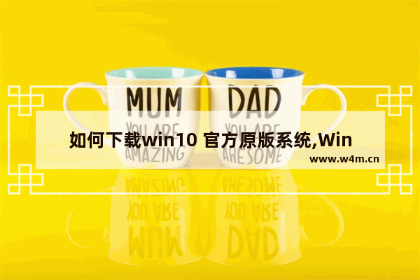 如何下载win10 官方原版系统,Windows10官方原版系统下载