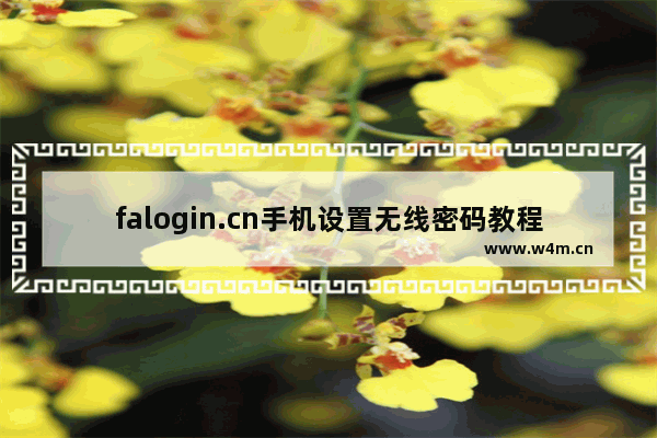 falogin.cn手机设置无线密码教程