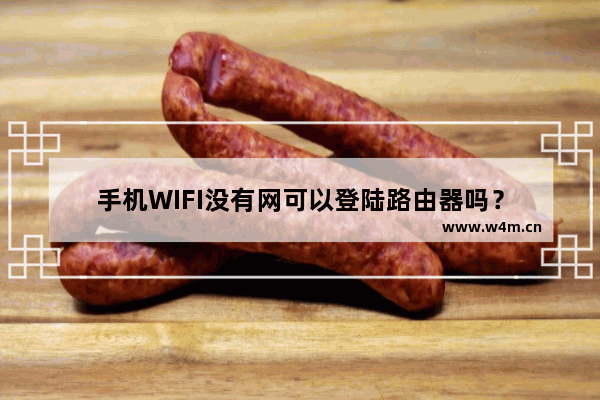 手机WIFI没有网可以登陆路由器吗？