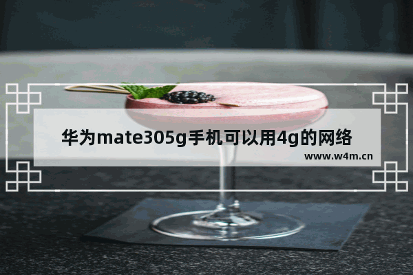 华为mate305g手机可以用4g的网络吗