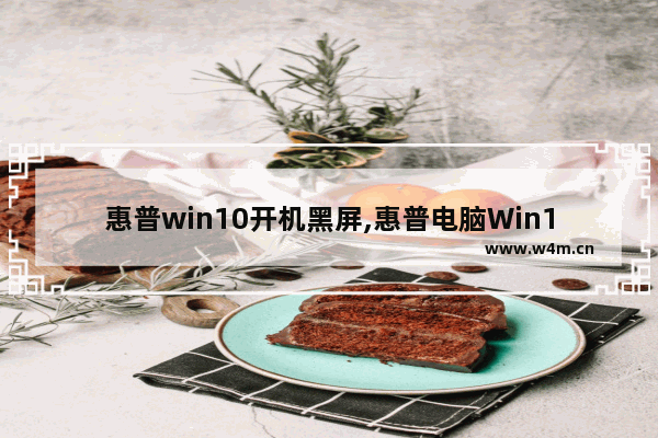 惠普win10开机黑屏,惠普电脑Win10更新失败