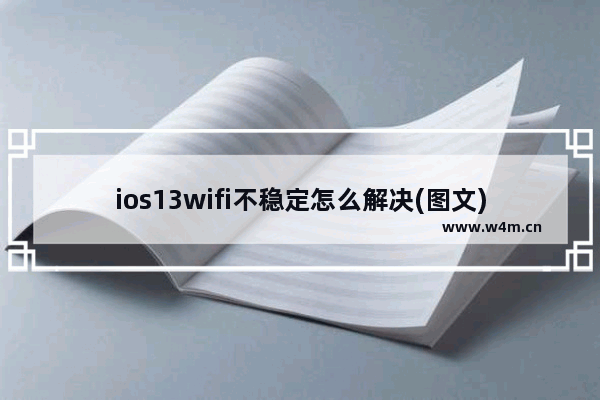 ios13wifi不稳定怎么解决(图文)