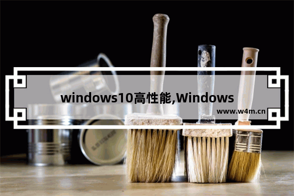 windows10高性能,Windows 10 s