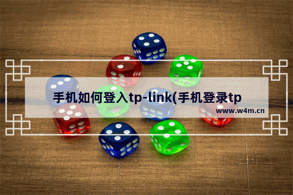 手机如何登入tp-link(手机登录tplink设置界面)