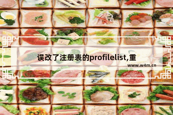 误改了注册表的profilelist,重置win10用户profile