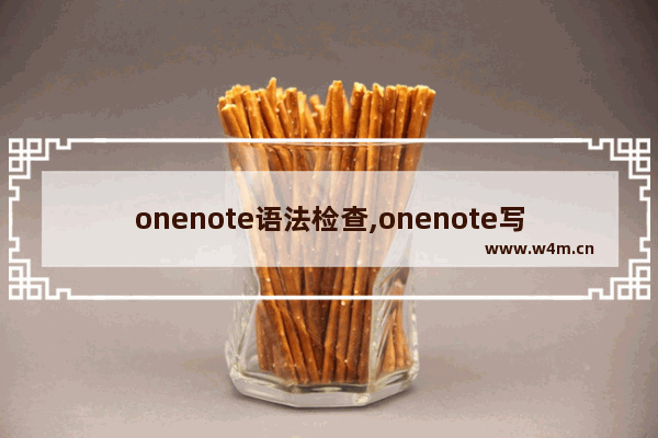 onenote语法检查,onenote写错了怎么擦