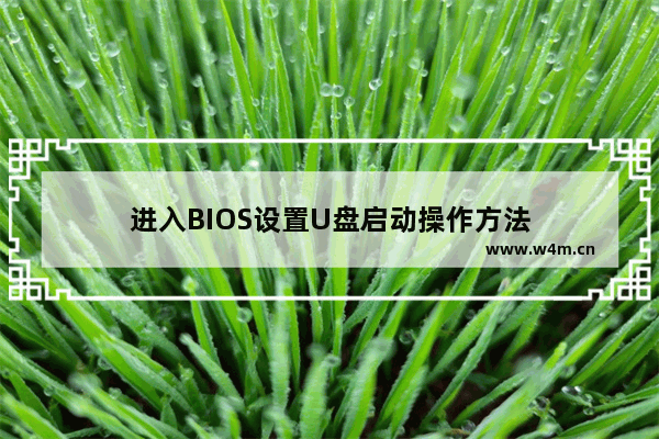 进入BIOS设置U盘启动操作方法