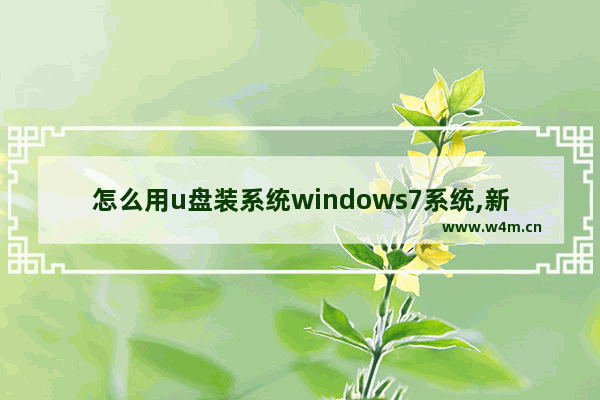 怎么用u盘装系统windows7系统,新手u盘装win7系统