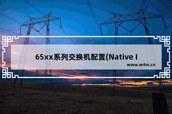 65xx系列交换机配置(Native IOS)(6)