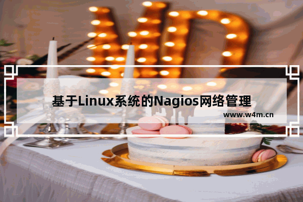 基于Linux系统的Nagios网络管理模块的实现(图)