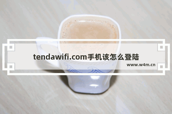 tendawifi.com手机该怎么登陆设置管理页面