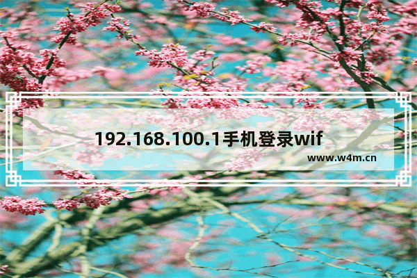 192.168.100.1手机登录wifi设置