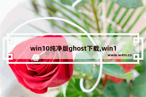 win10纯净版ghost下载,win10专业版32位完整版