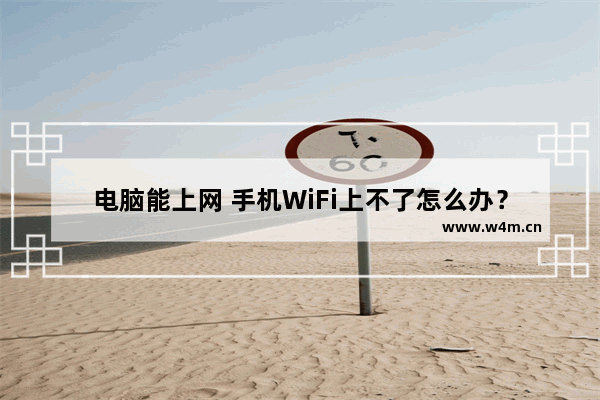 电脑能上网 手机WiFi上不了怎么办？