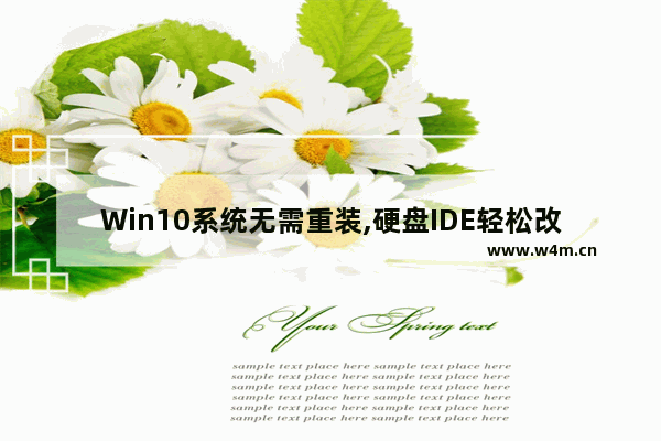 Win10系统无需重装,硬盘IDE轻松改为AHCI模式的方法,怎么修改硬盘模式为ide