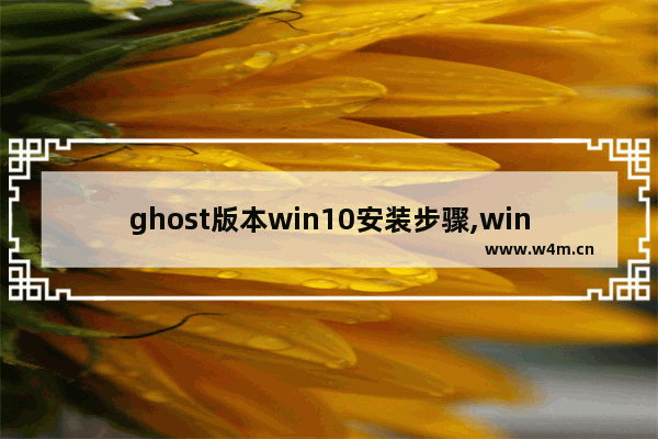 ghost版本win10安装步骤,win10系统ghost安装步骤