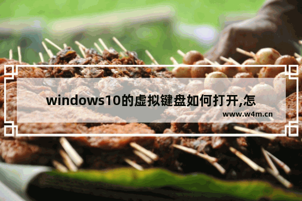 windows10的虚拟键盘如何打开,怎么打开win10虚拟键盘