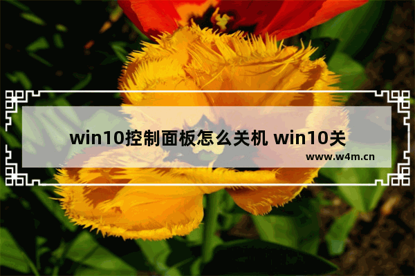 win10控制面板怎么关机 win10关闭控制面板