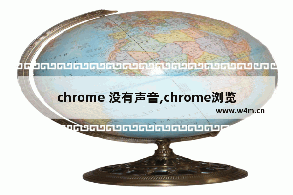 chrome 没有声音,chrome浏览器播放没声音