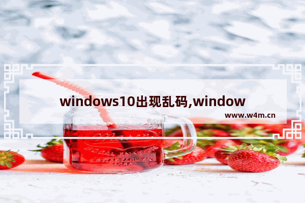 windows10出现乱码,windows乱码怎么解决