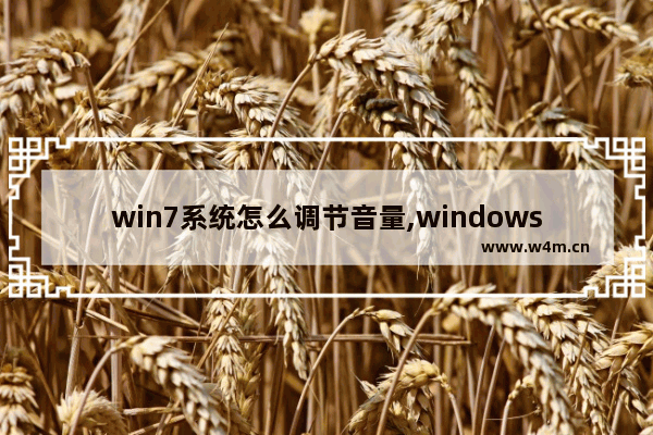 win7系统怎么调节音量,windows7怎么显示音量