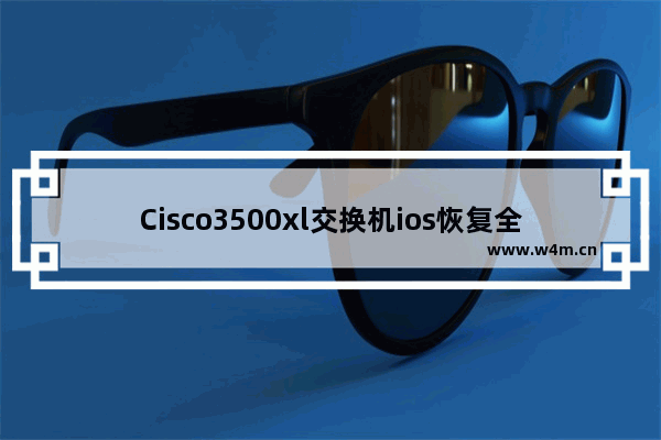 Cisco3500xl交换机ios恢复全过程