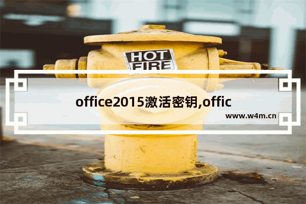 office2015激活密钥,office密钥2016激活码