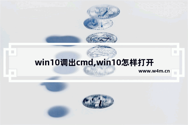 win10调出cmd,win10怎样打开cmd命令