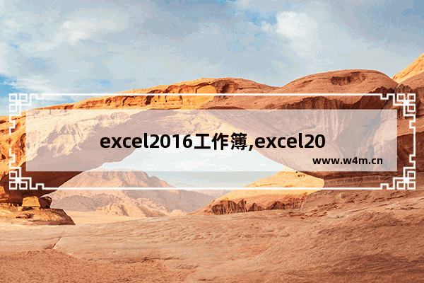 excel2016工作簿,excel2007工作表