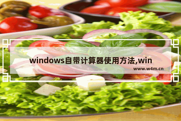 windows自带计算器使用方法,win10系统自带计算器功能在哪里