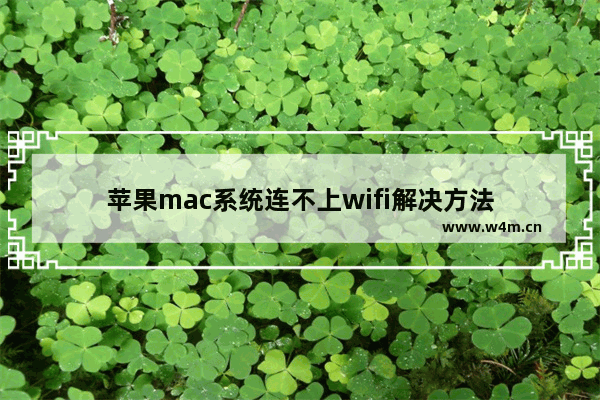 苹果mac系统连不上wifi解决方法