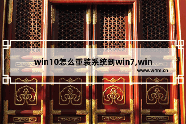 win10怎么重装系统到win7,windows10怎么装回win7