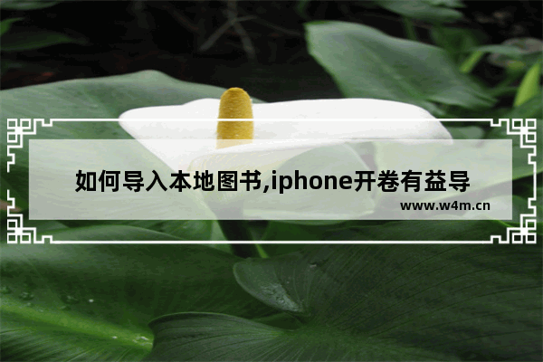 如何导入本地图书,iphone开卷有益导入本地图书