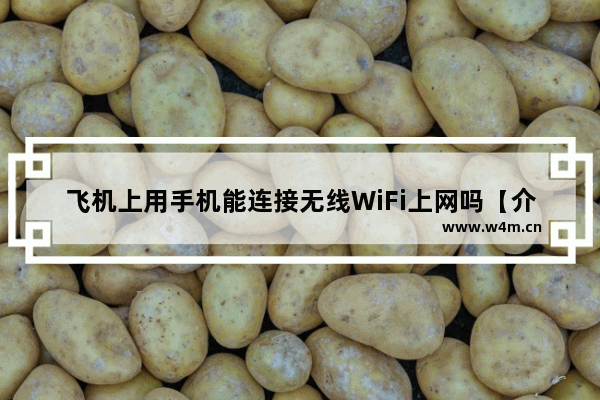 飞机上用手机能连接无线WiFi上网吗【介绍】