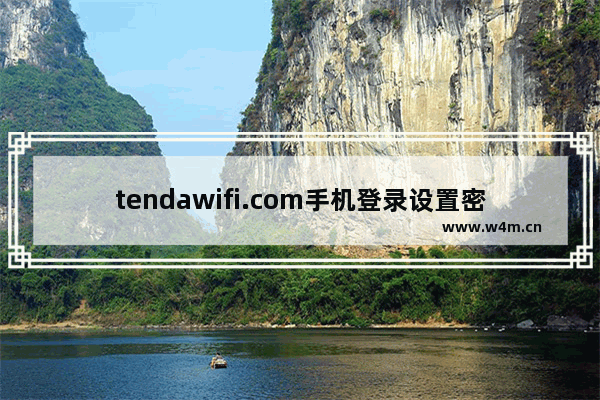 tendawifi.com手机登录设置密码