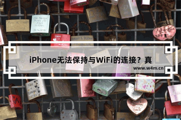 iPhone无法保持与WiFi的连接？真正的解决方法！