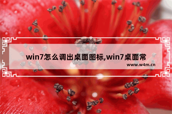 win7怎么调出桌面图标,win7桌面常用图标