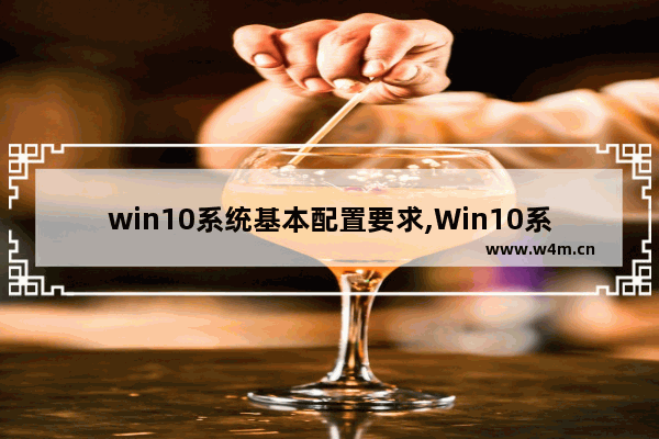 win10系统基本配置要求,Win10系统配置要求