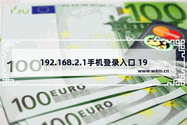 192.168.2.1手机登录入口 192.168.2.1手机版