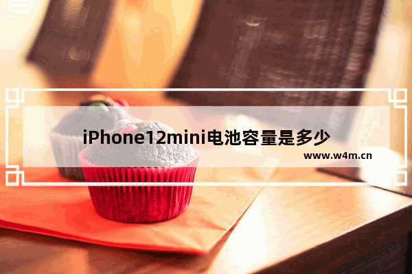 iPhone12mini电池容量是多少