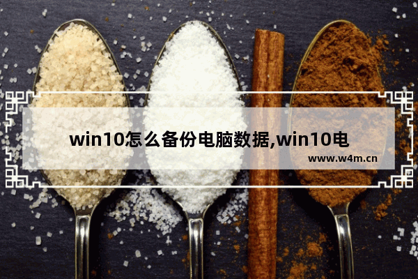 win10怎么备份电脑数据,win10电脑数据备份