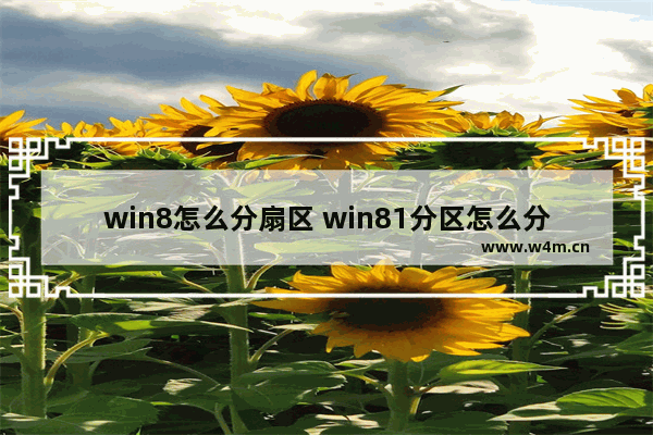 win8怎么分扇区 win81分区怎么分